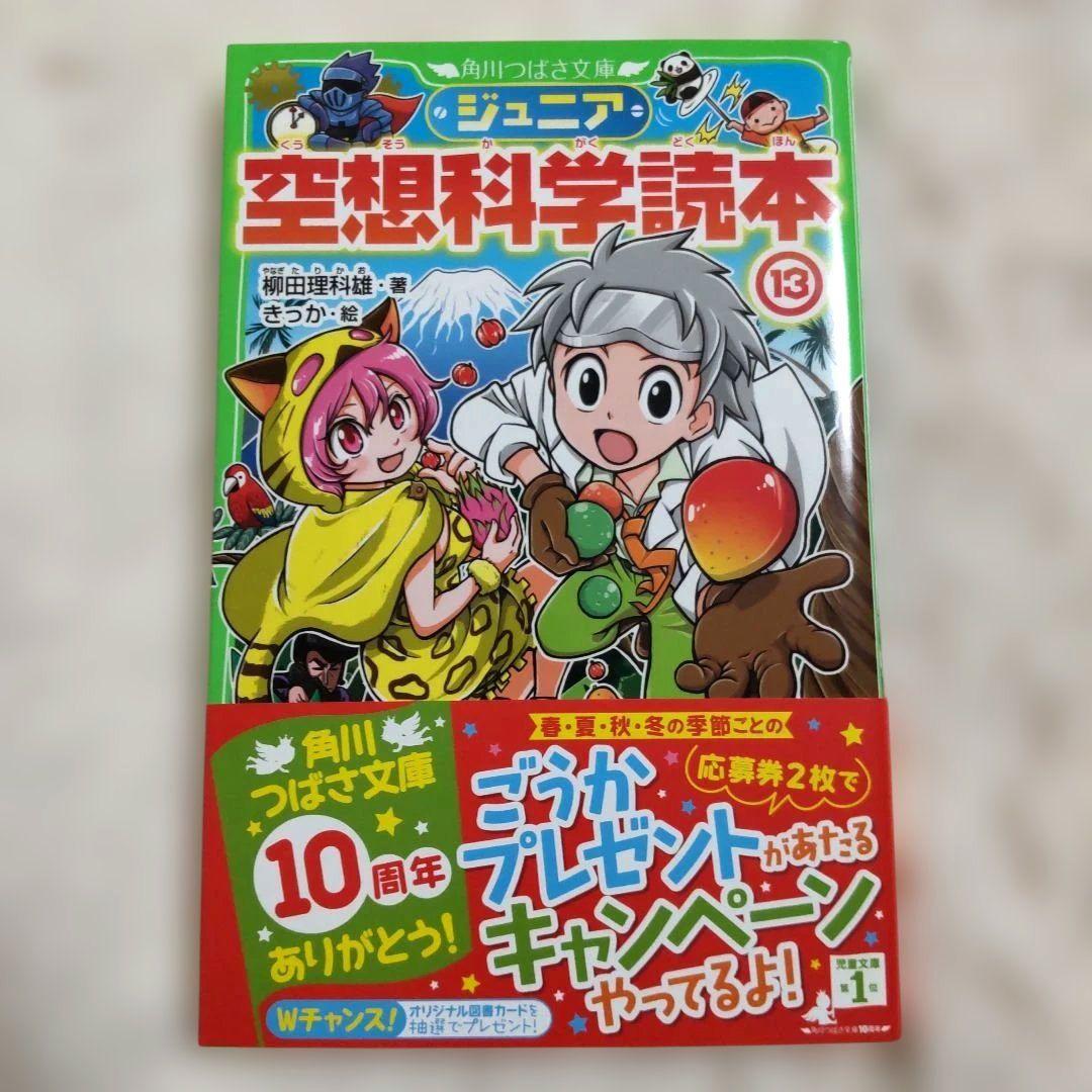 【値下げ】【新品】ジュニア空想科学読本 14巻セット 角川つばさ文庫 美品