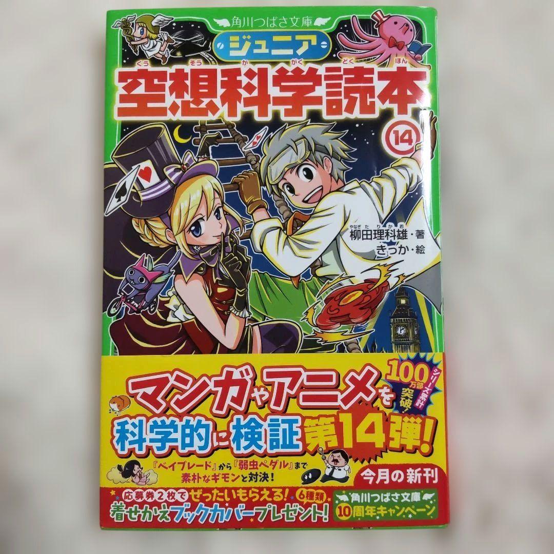 【値下げ】【新品】ジュニア空想科学読本 14巻セット 角川つばさ文庫 美品