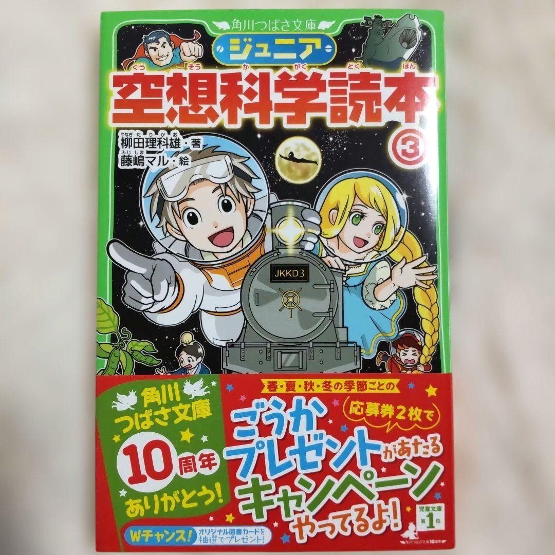 【値下げ】【新品】ジュニア空想科学読本 14巻セット 角川つばさ文庫 美品