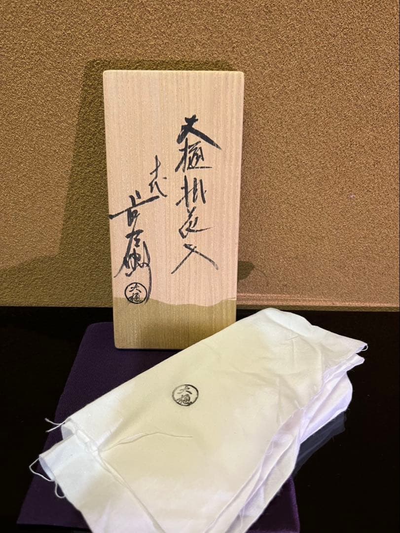 GACHAN様　文化勲章　十代大樋長左衛門　掛花入　蓋置