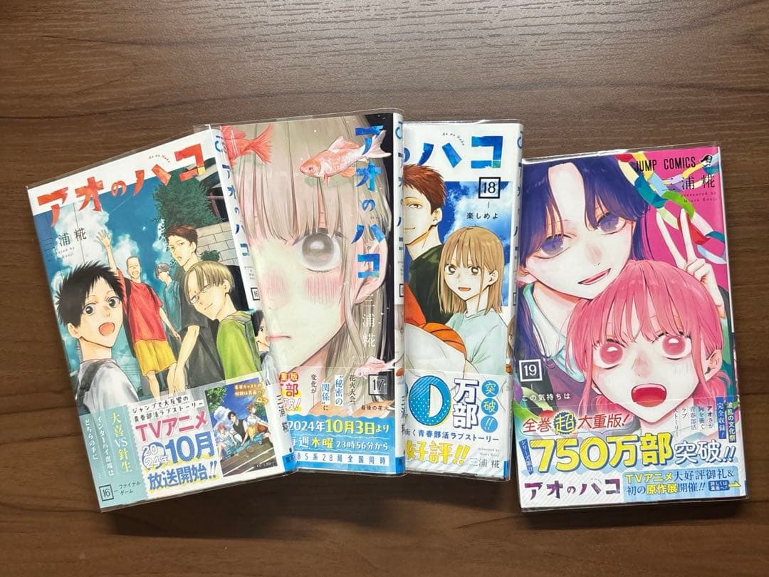 アオのハコ 1-24巻　三浦 糀　未読品あり