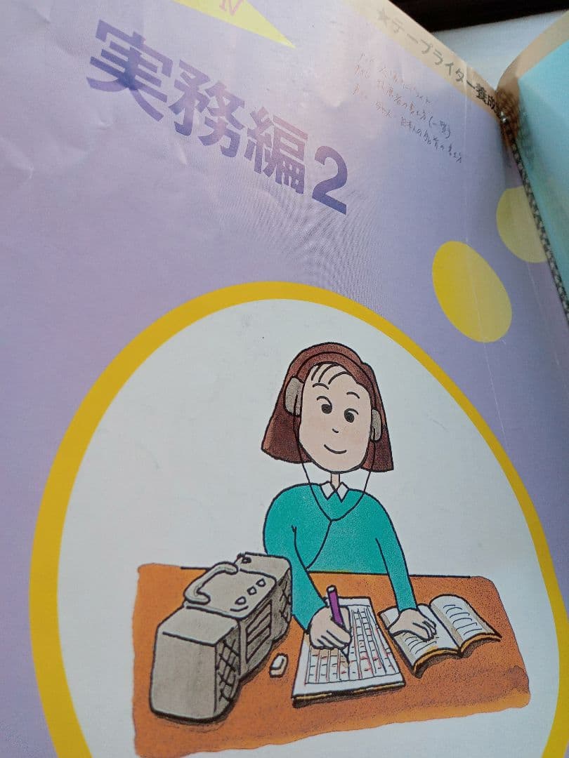 テープリライター教材がくぶん中古書き込みあり教材自習にも