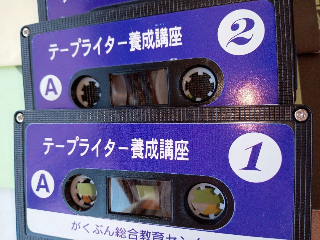 テープリライター教材がくぶん中古書き込みあり教材自習にも