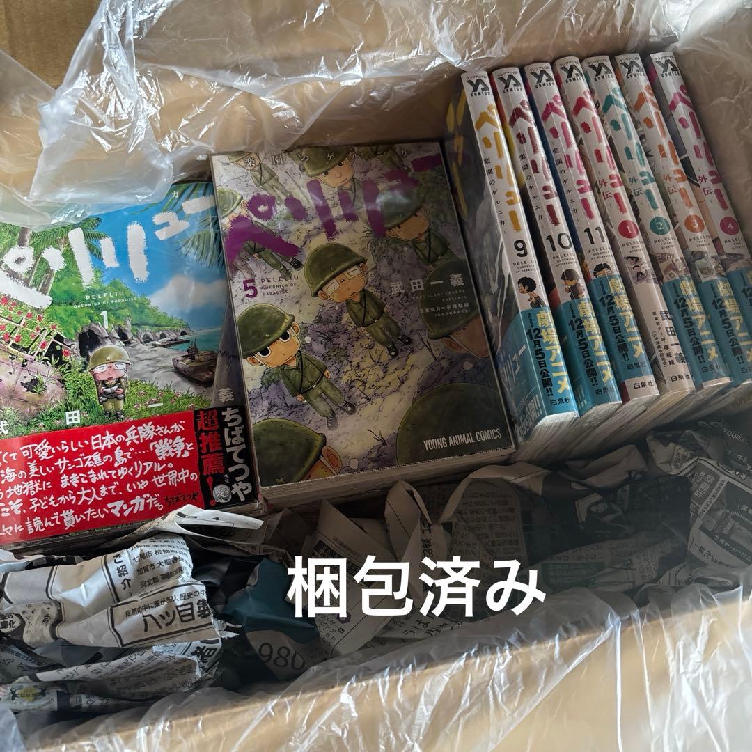ペリリュー 全巻 外伝4冊付　透明カバー装着済　ポスカ１枚付き