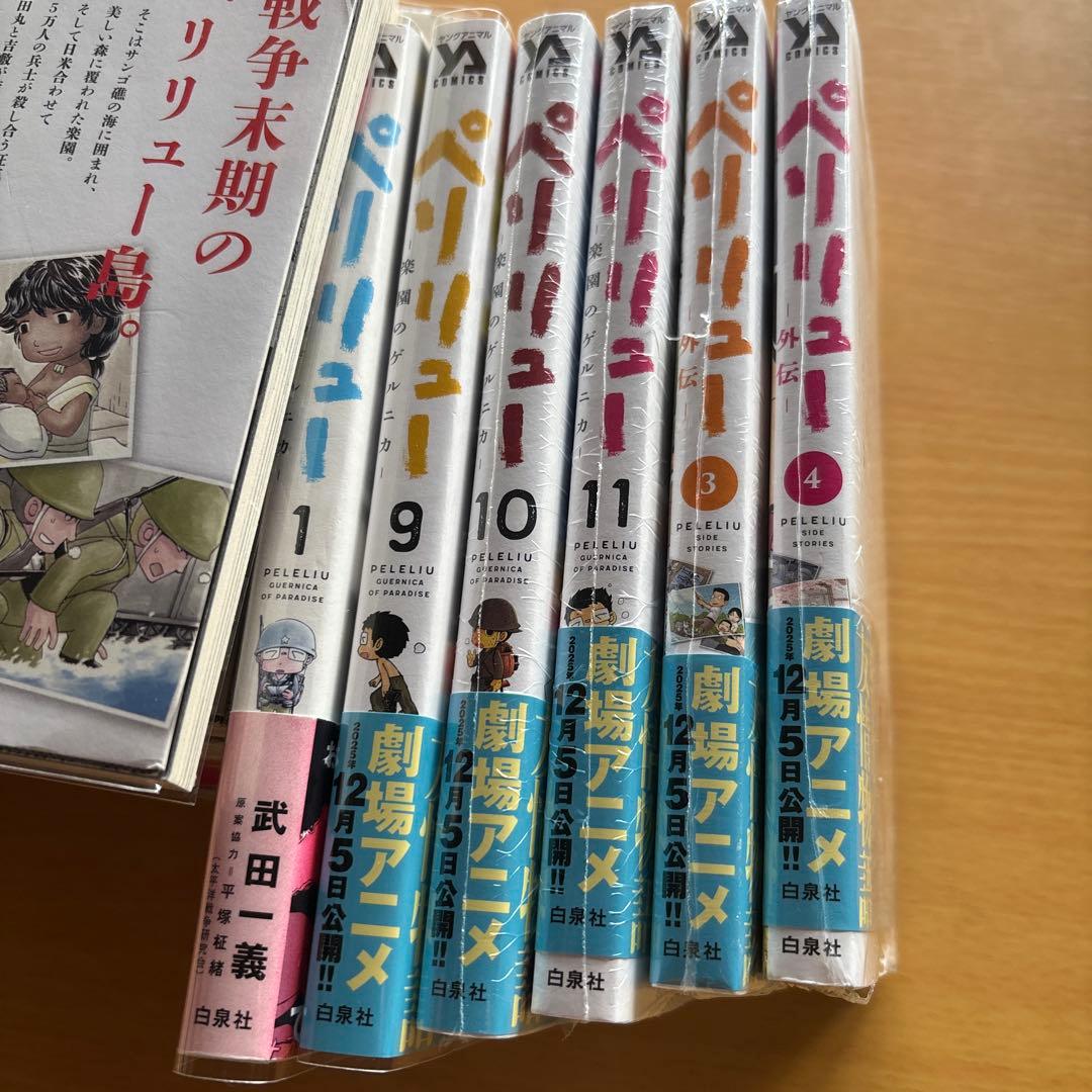 ペリリュー 全巻 外伝4冊付　透明カバー装着済　ポスカ１枚付き