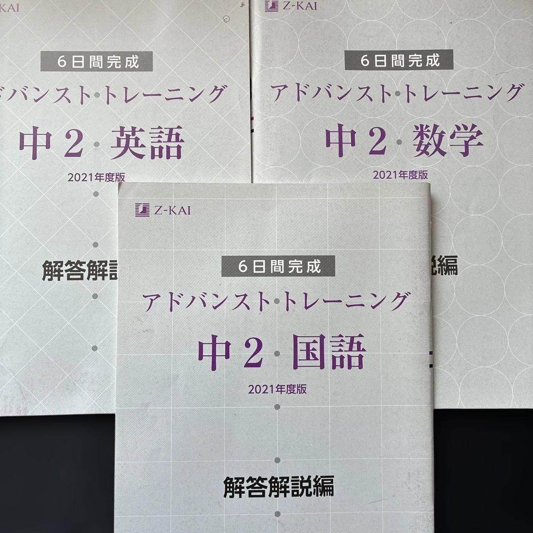 アドバンスドトレーニング 中2 英語 数学 国語 解答編セット