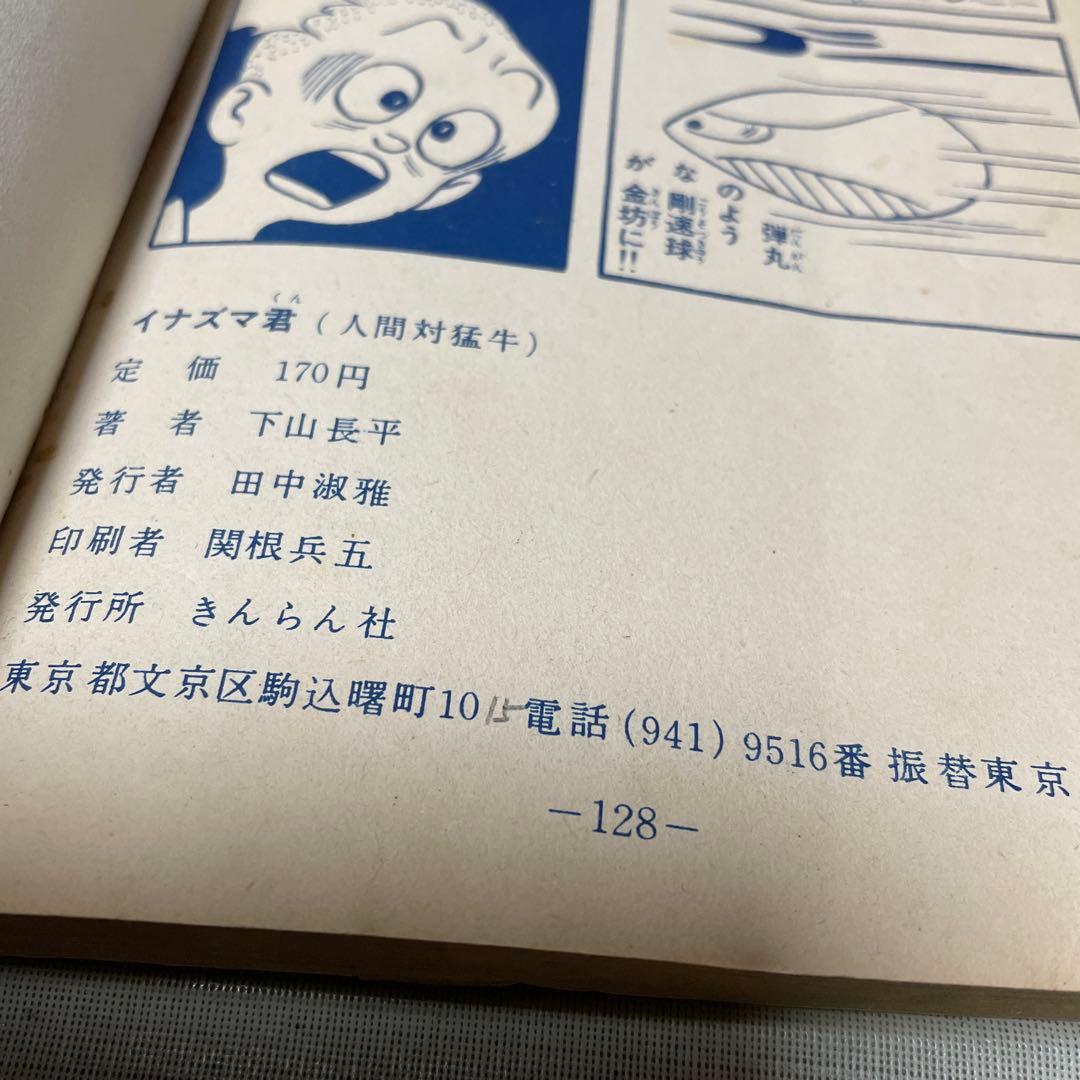 イナズマ君　人間対猛牛の巻　下山長平