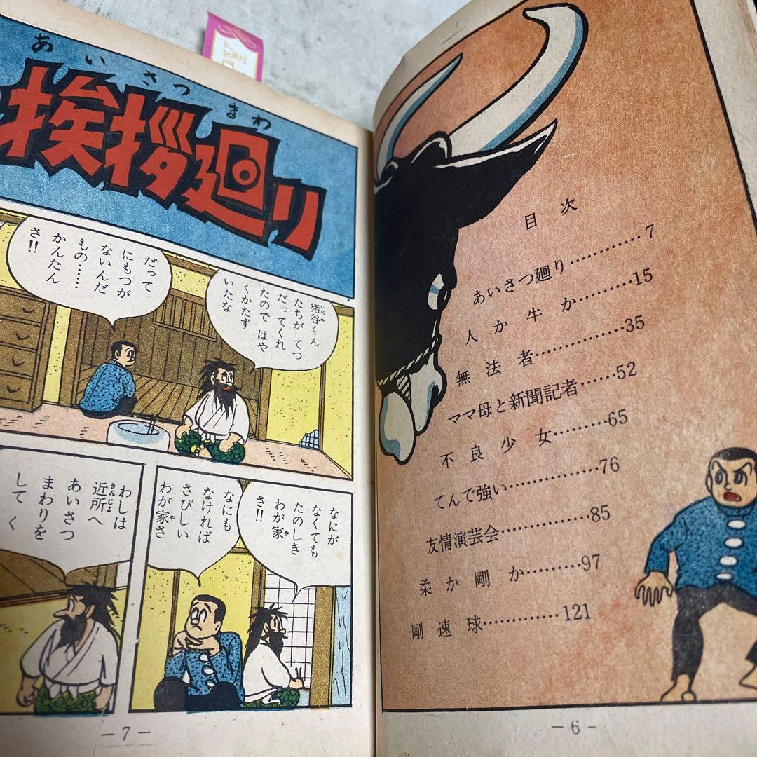 イナズマ君　人間対猛牛の巻　下山長平