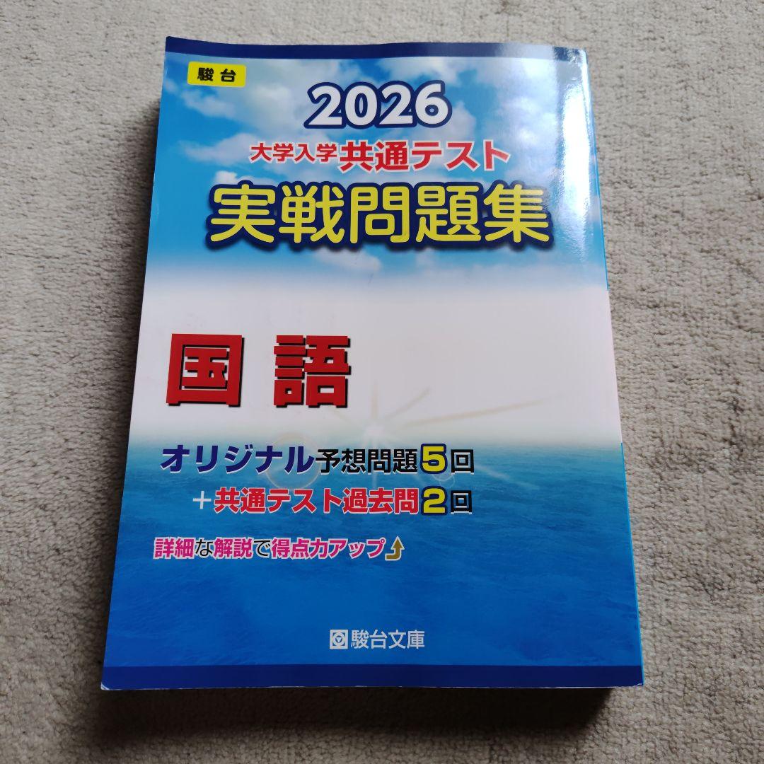 2026 大学入学共通テスト 実戦問題集 セット、2026共通テスト総合問題集