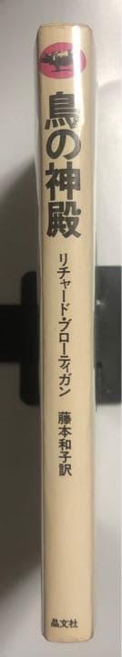 鳥の神殿 リチャード・ブローティガン