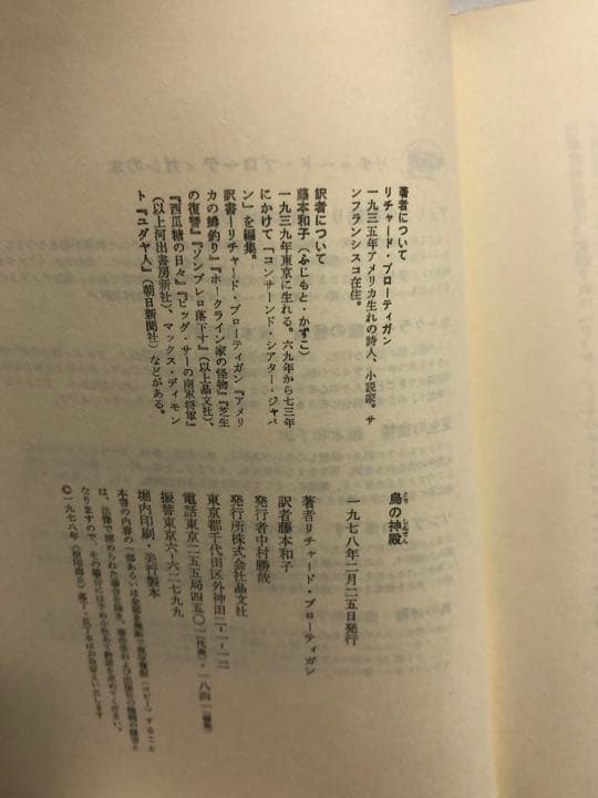 鳥の神殿 リチャード・ブローティガン