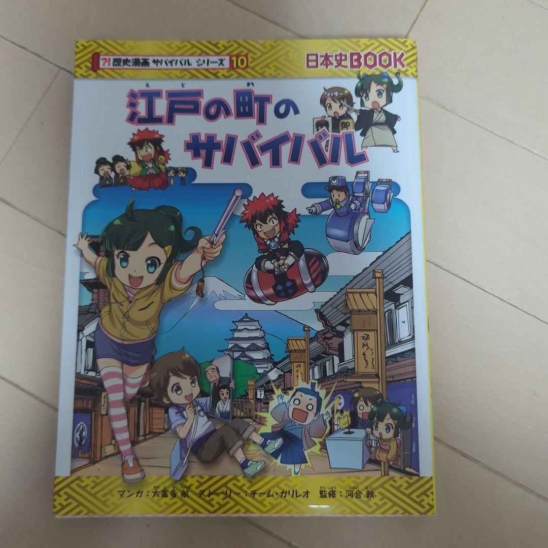 歴史漫画サバイバルシリーズ　全14巻　重要人物で覚える日本の歴史　中学受験