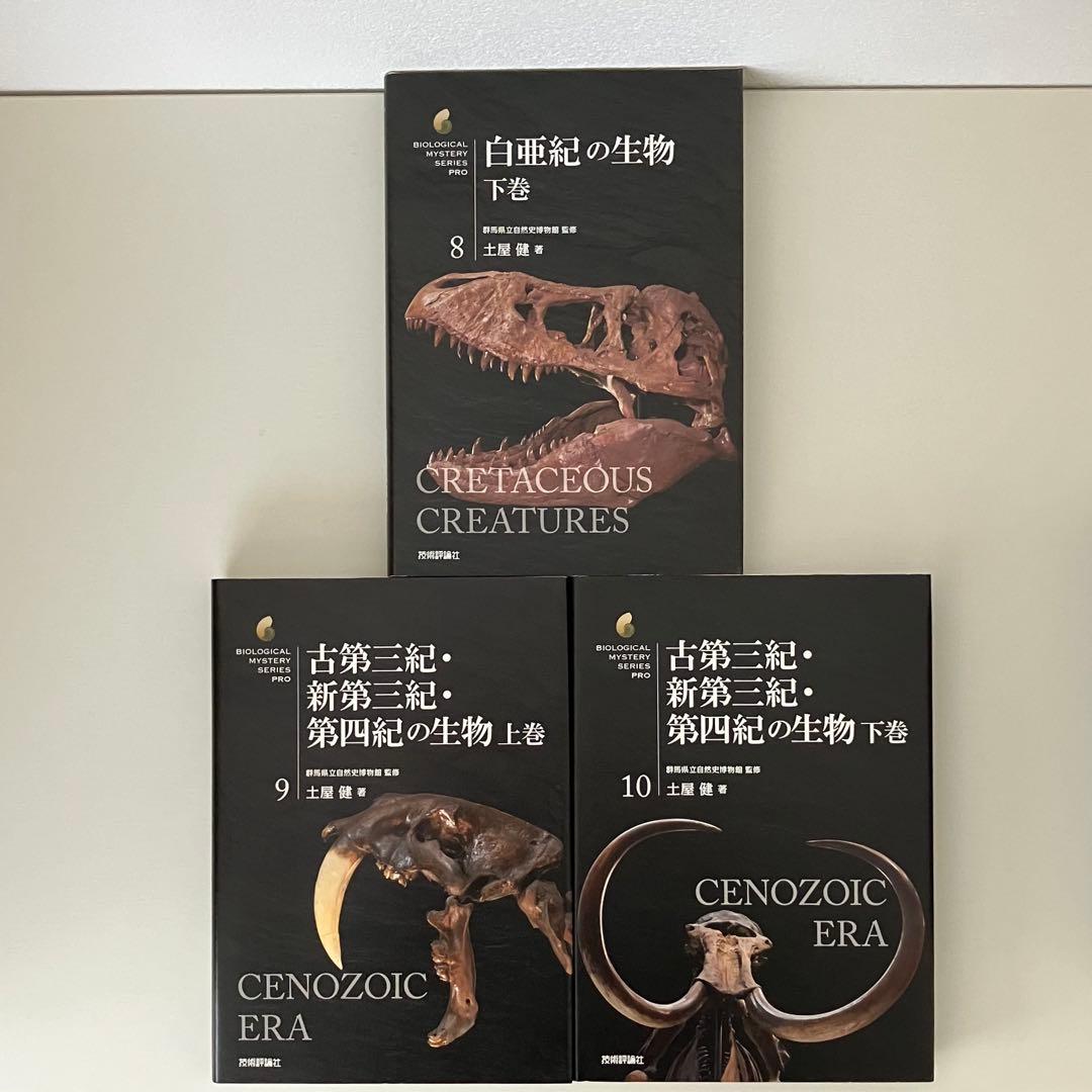 三畳紀の生物 ジュラ紀の生物 白亜紀の生物 古第三紀・新第三紀・第四紀の生物