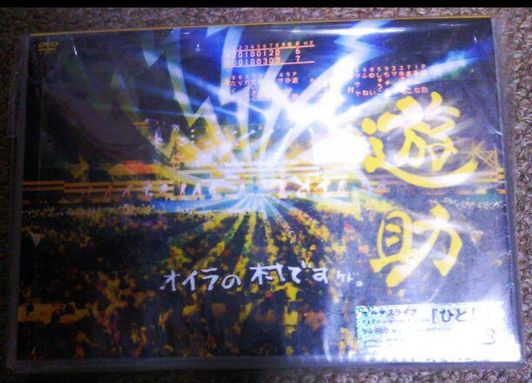 上地雄輔　遊助　ライブツアーDVD