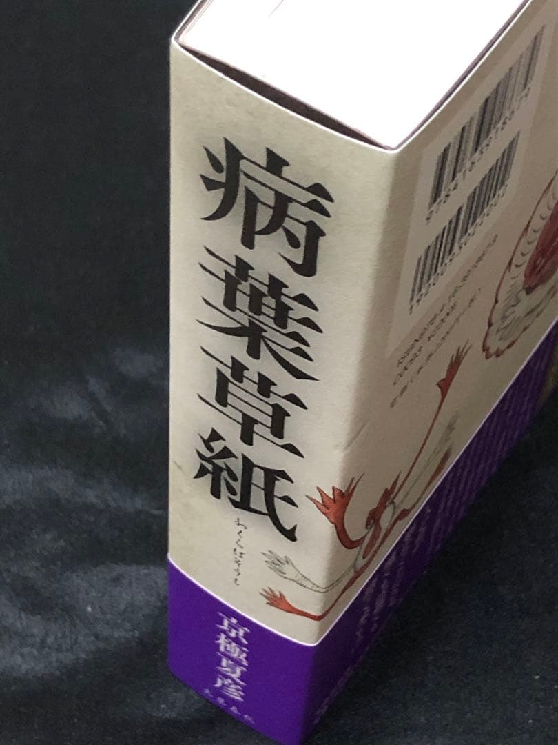 サイン本 京極夏彦 病葉草紙 初版 帯 文藝春秋