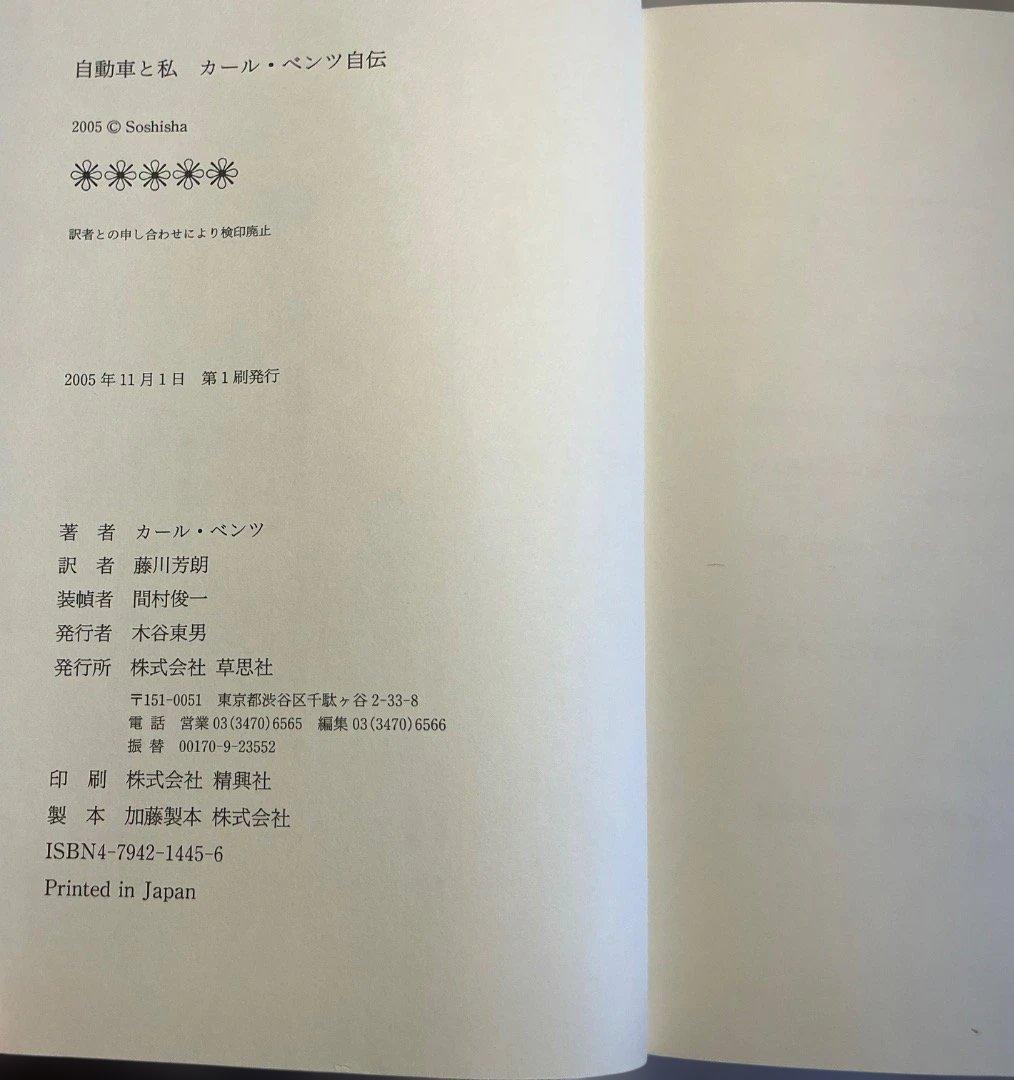 「自動車と私 カール・ベンツ自伝」　独初版本と和訳本のセット