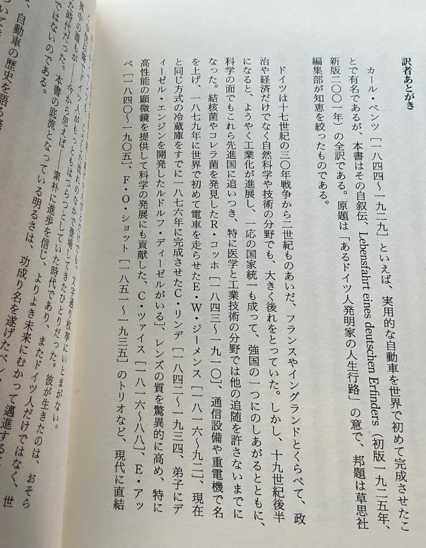 「自動車と私 カール・ベンツ自伝」　独初版本と和訳本のセット