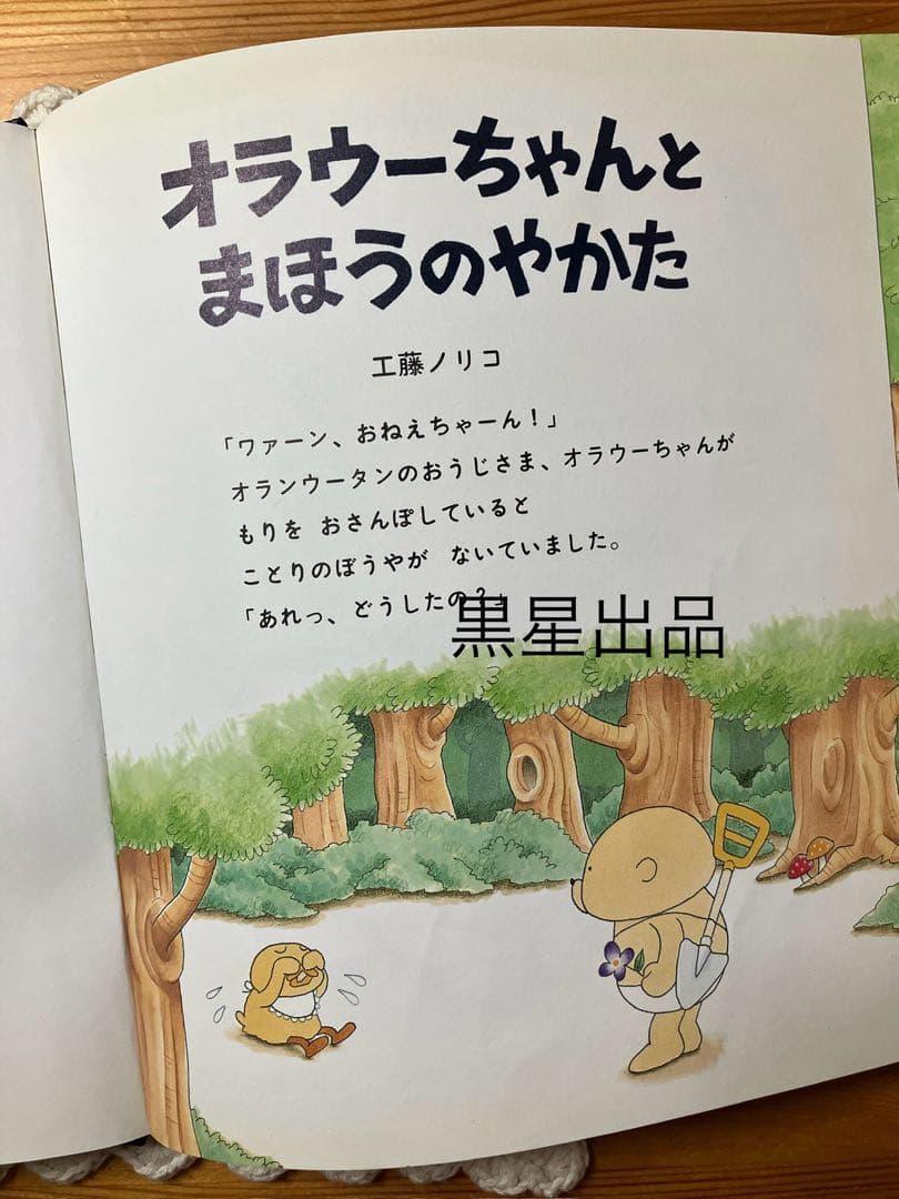 【工藤ノリコ】レア絵本　オラウーちゃんとまほうのやかた　カバー無　ハロウィン