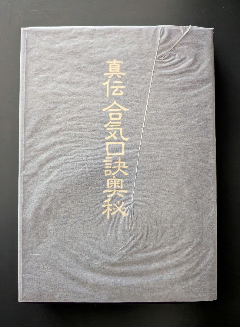 真伝　合気口訣奥義