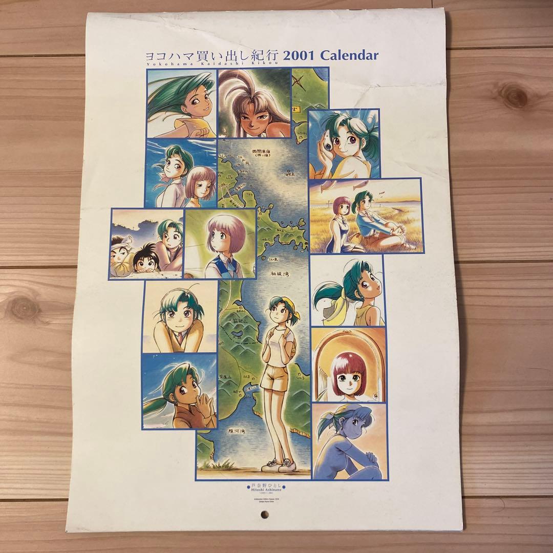 ヨコハマ買い出し紀行　2001年　カレンダー