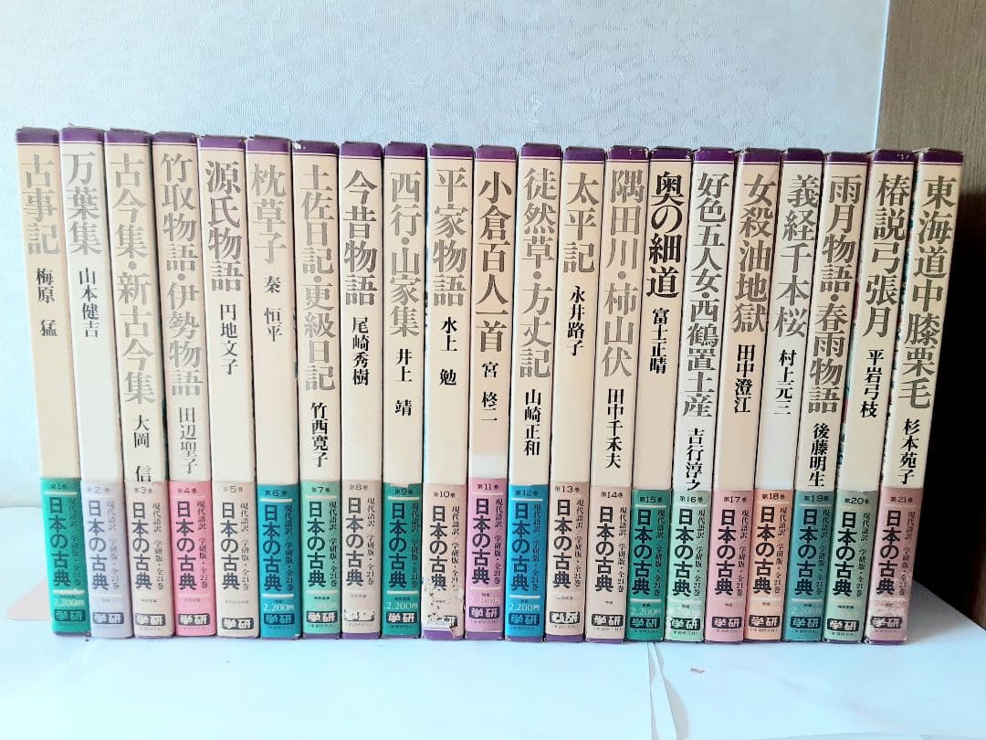 【送料込】日本の古典 全巻セット 1--21 学研　古事記　万葉集　古今集
