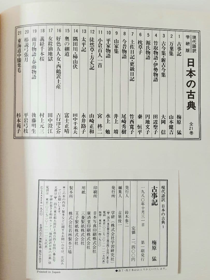 【送料込】日本の古典 全巻セット 1--21 学研　古事記　万葉集　古今集
