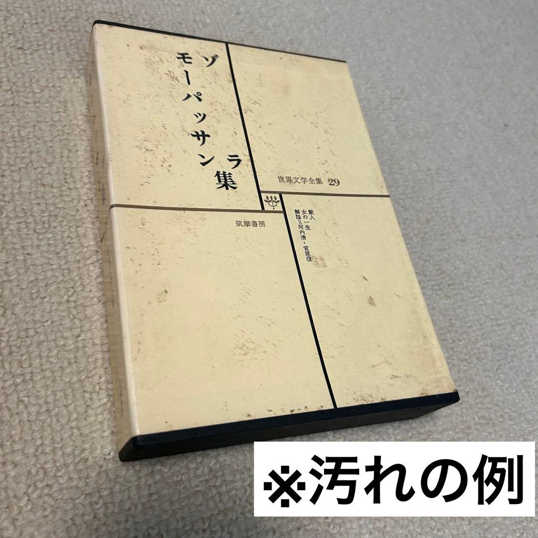 筑摩書房 世界文学全集 39〜70巻　文学　世界文学 32冊セット　中古本