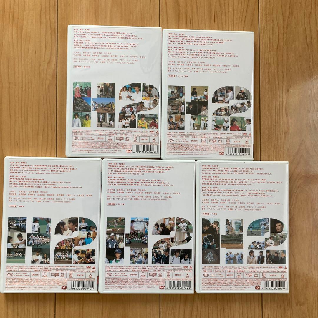 H2～君といた日々 DVD-BOX〈初回生産限定・5枚組〉