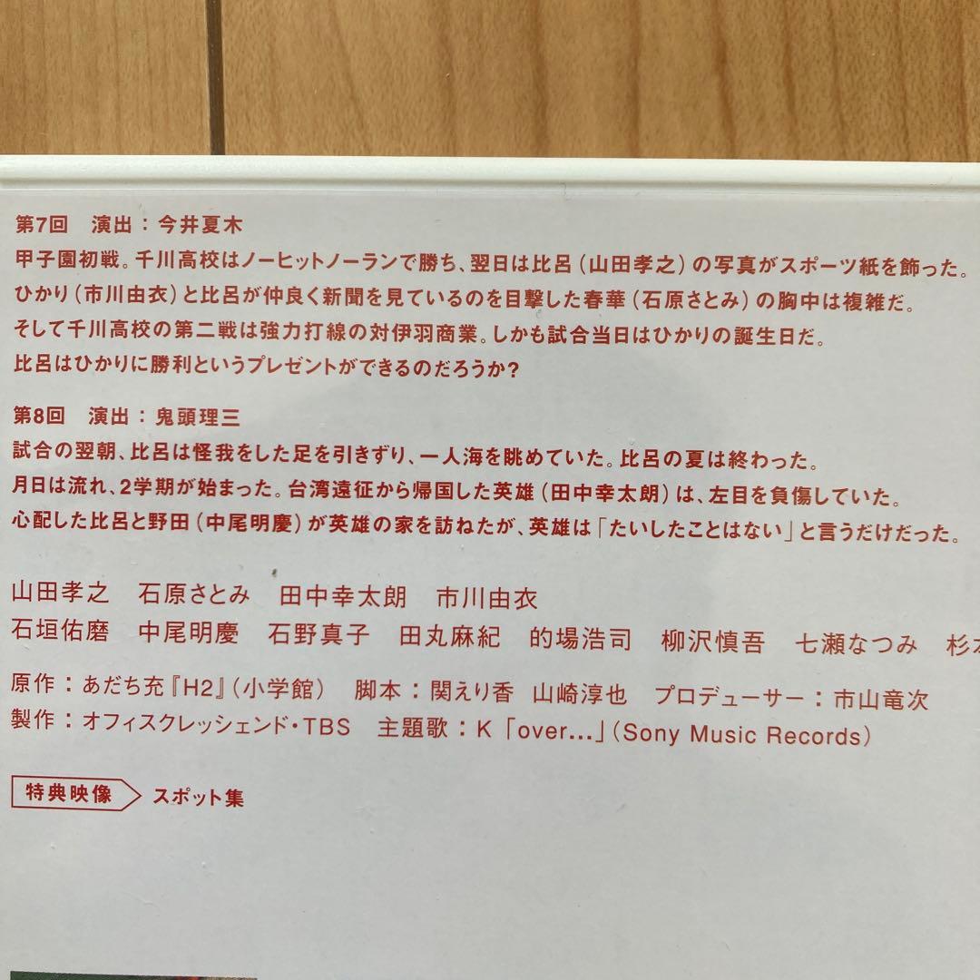 H2～君といた日々 DVD-BOX〈初回生産限定・5枚組〉