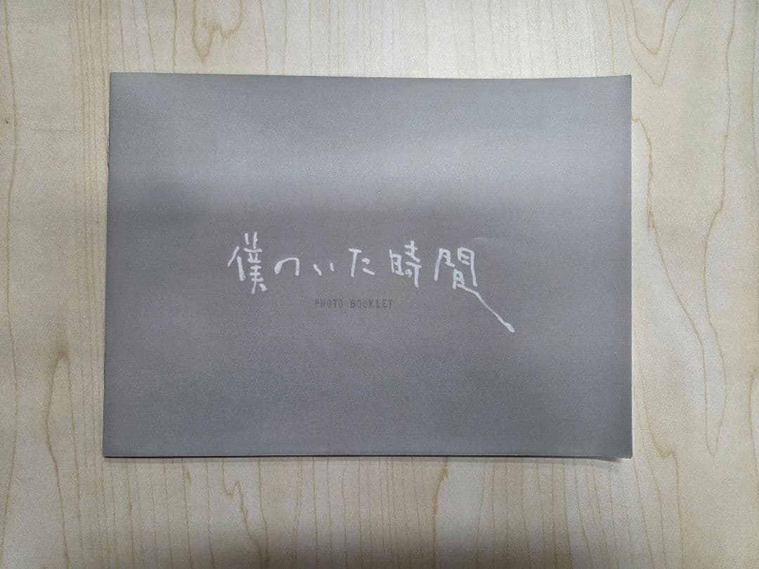 僕のいた時間 DVD-BOX　三浦春馬