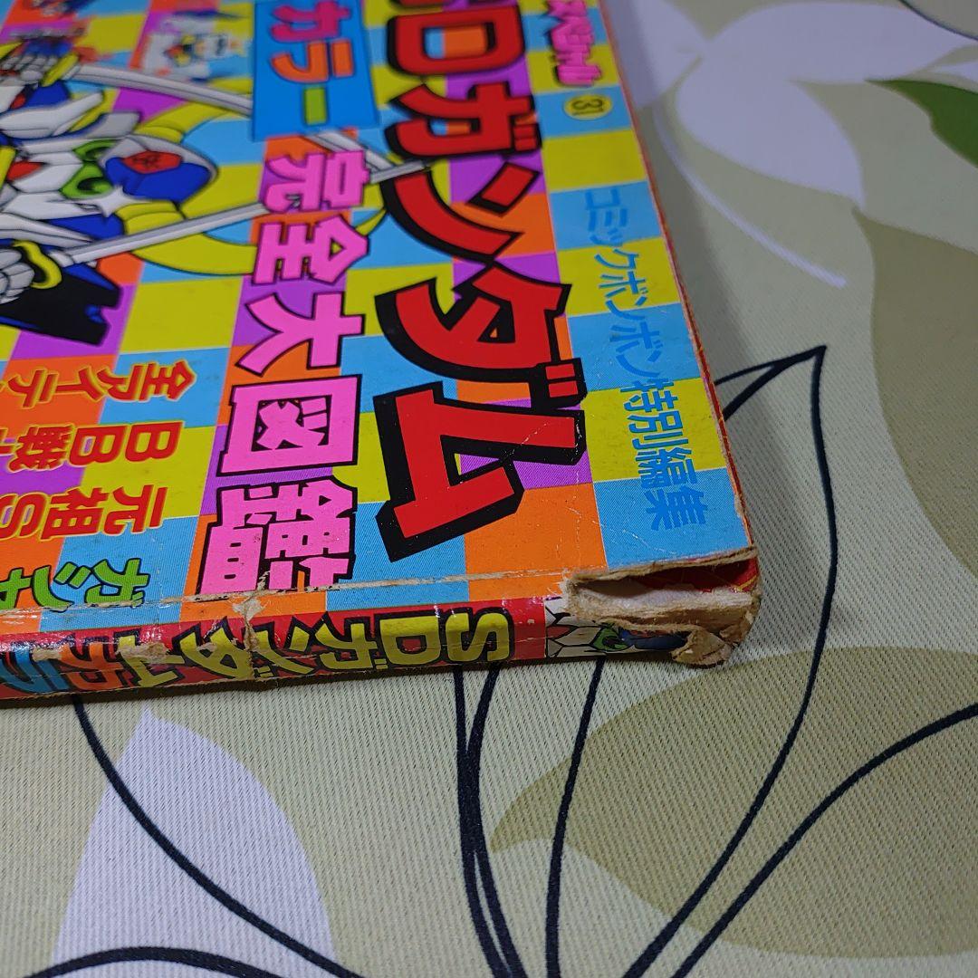 コミックボンボンスペシャル完全保存版　SD武者ガンダム他