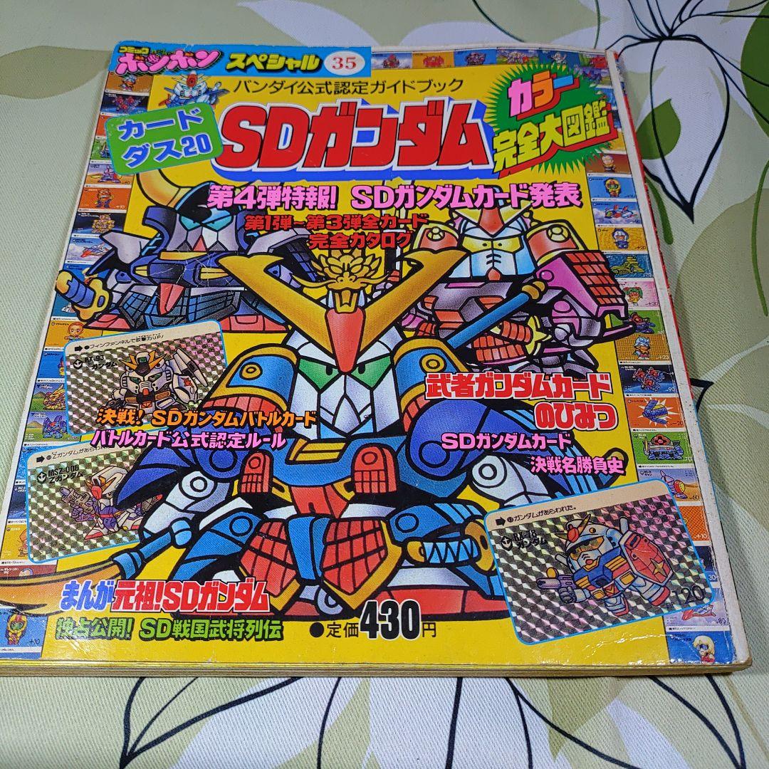 コミックボンボンスペシャル完全保存版　SD武者ガンダム他