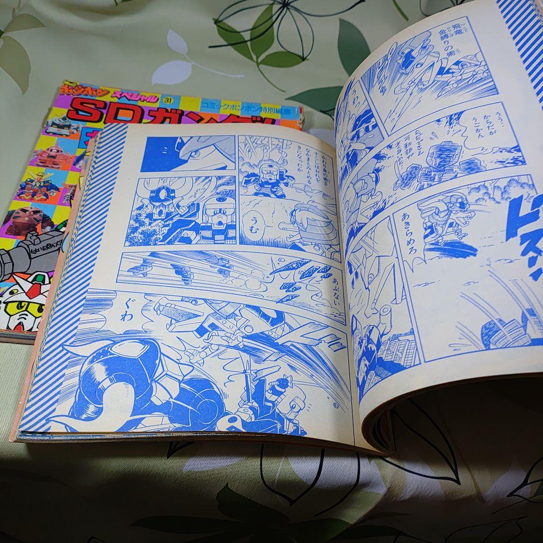 コミックボンボンスペシャル完全保存版　SD武者ガンダム他