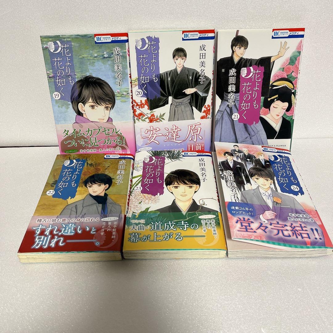 成田美名子　花よりも花の如く 全24巻 セット 特装版画集付き 完結