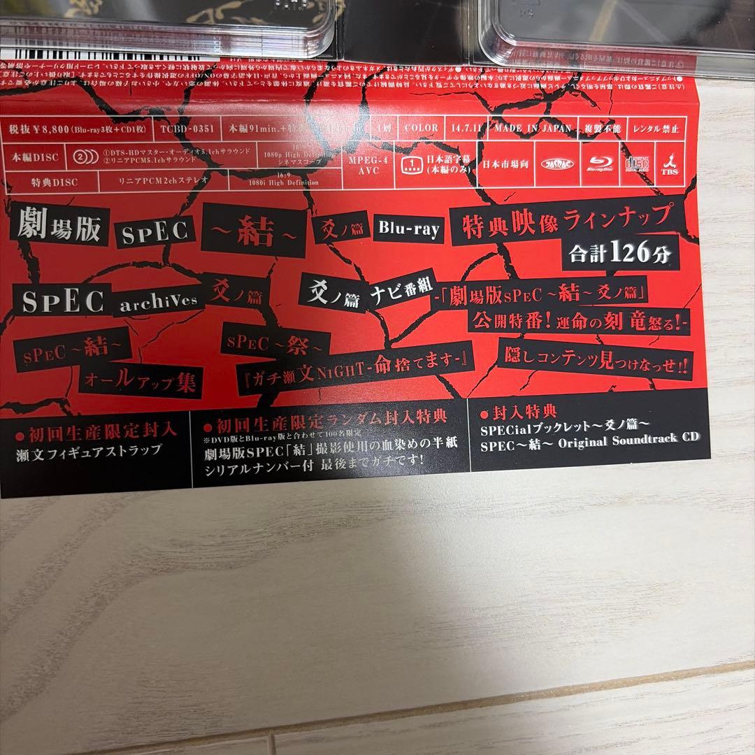 劇場版 SPEC～結～漸ノ篇・爻ノ篇　ブルーレイセット
