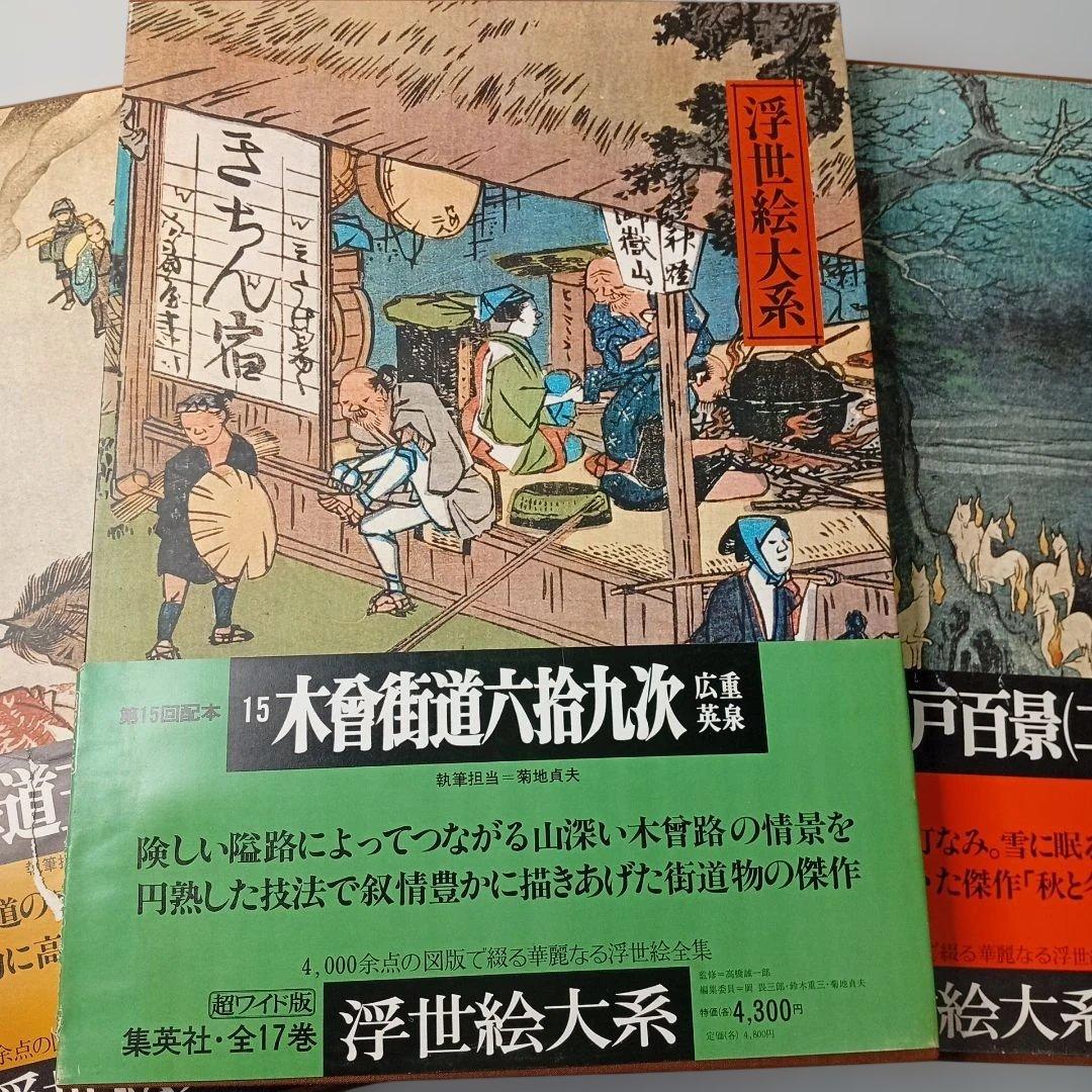 【超ワイド版】浮世絵大系 14・15・17巻3冊セット☆