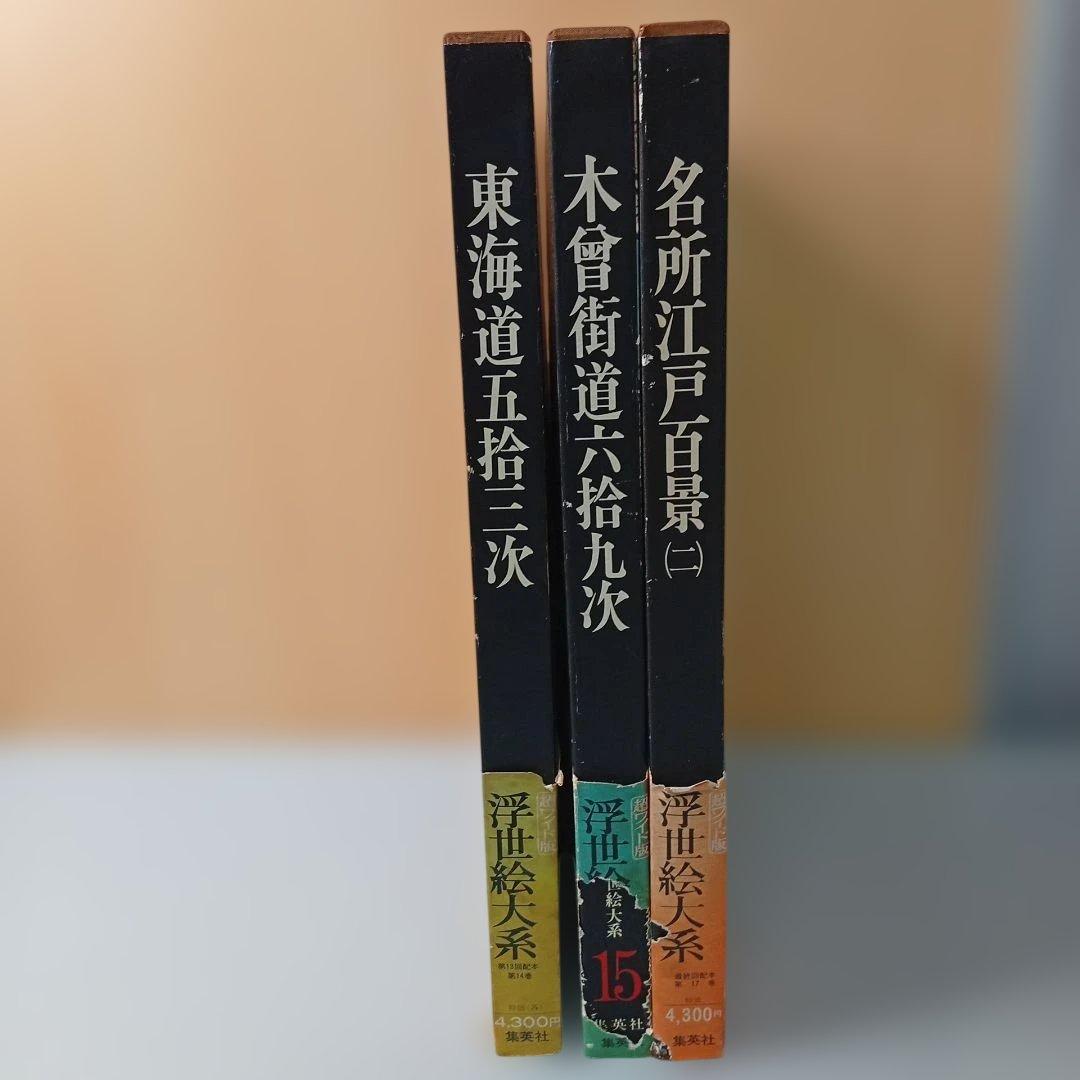 【超ワイド版】浮世絵大系 14・15・17巻3冊セット☆