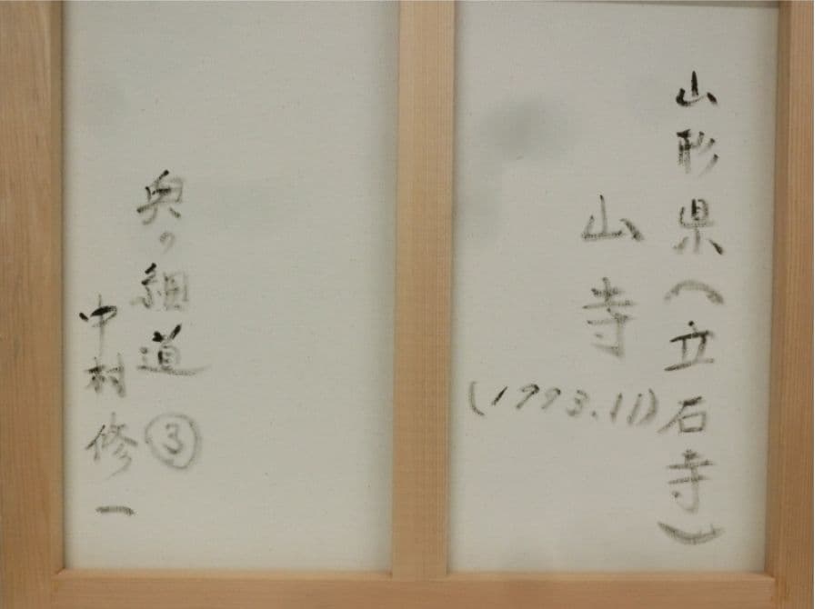 がんばりましょう山形県山寺(立石寺) 油彩 F10 額装(ガラス無)