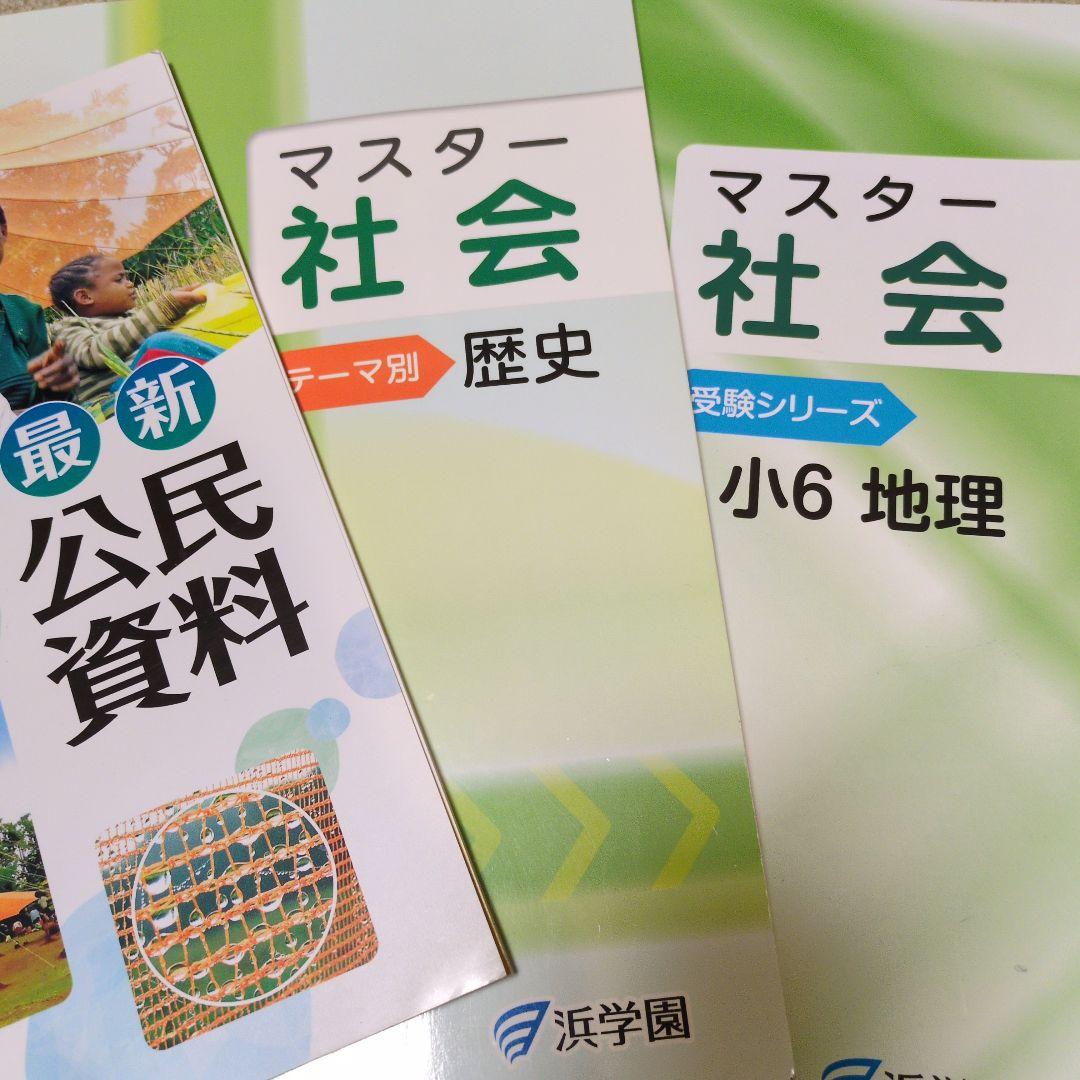 【バラ売り可】浜学園小6テキスト一式