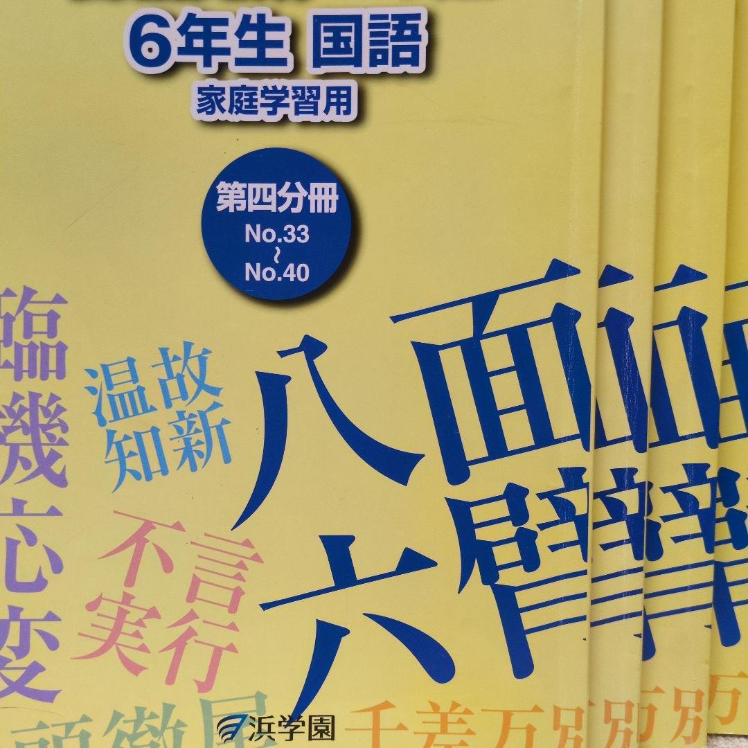 【バラ売り可】浜学園小6テキスト一式