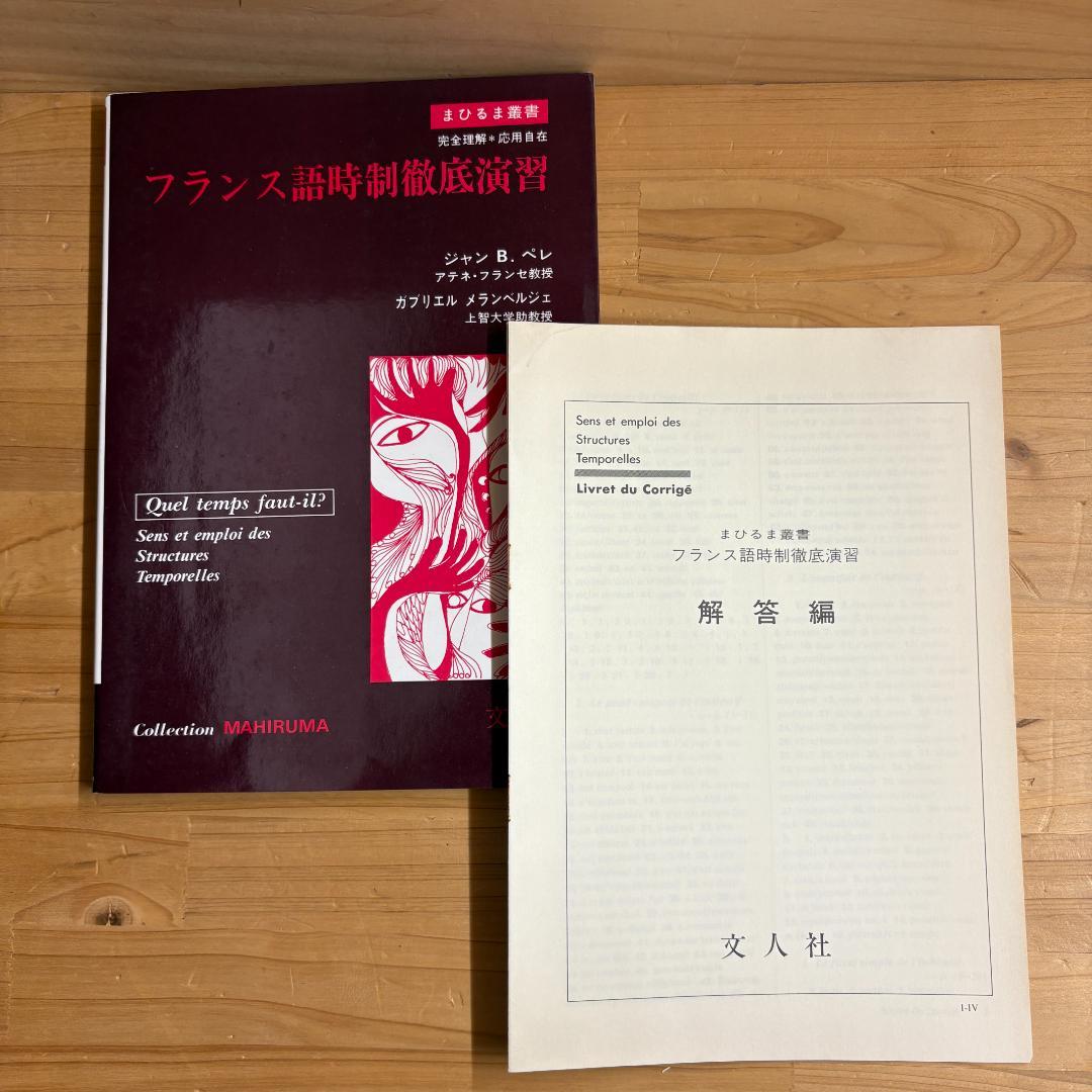 【裁断済】文人社 まひるま叢書 フランス語参考書 ８冊セット