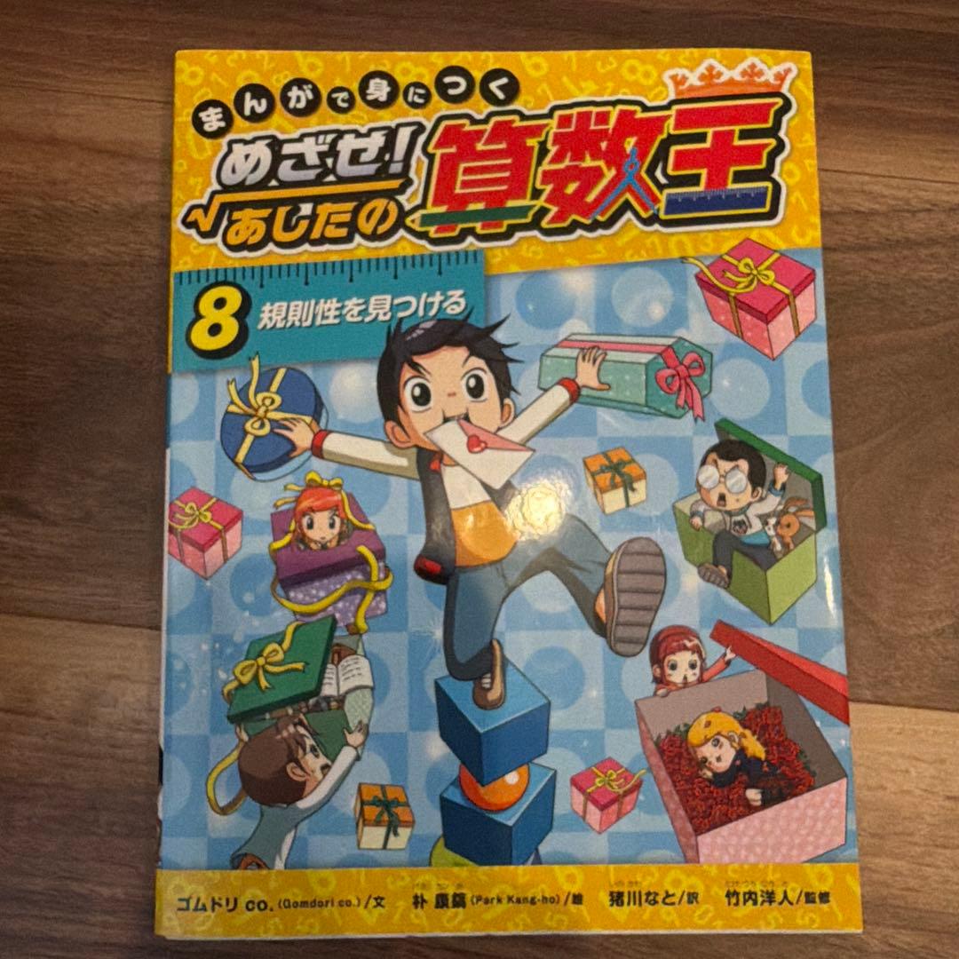 まんがで身につく めざせ! あしたの算数王 1-10巻