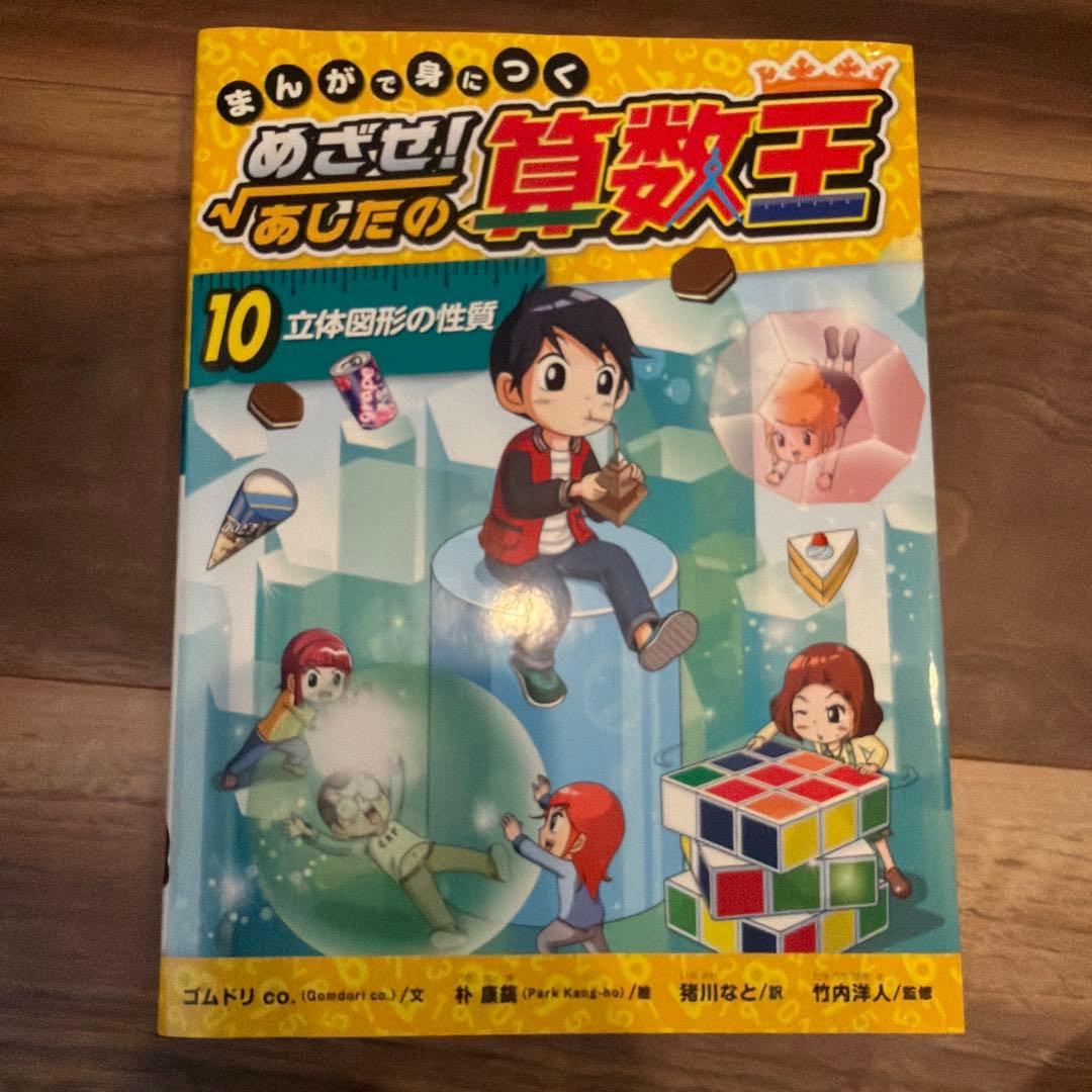 まんがで身につく めざせ! あしたの算数王 1-10巻