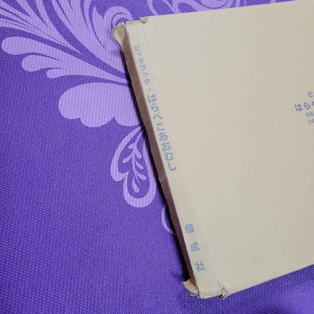 はらぺこあおむし エリック・カール ビッグブック 42x58 大型絵本