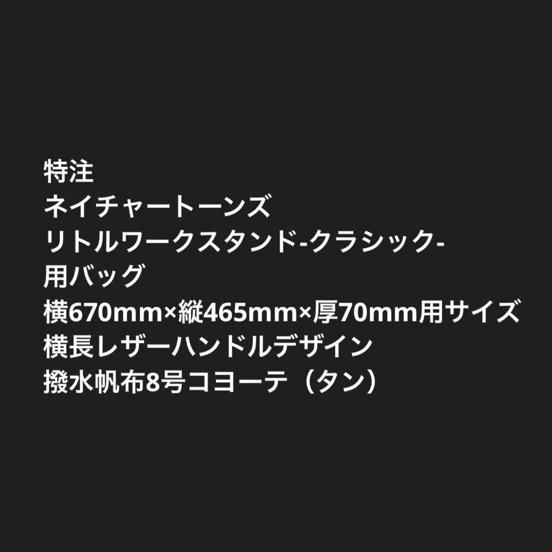 katsuネイチャートーンズ リトルワークスタンド-クラシック用バッグ