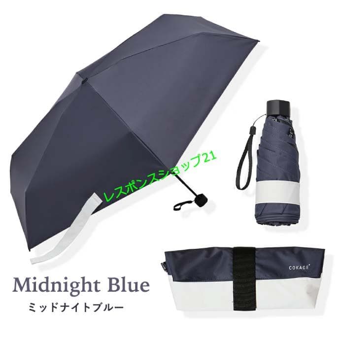 た*！様 【COKAGE+ ACTIVE 5段ミニ】日傘　遮光100％　ミッドナ