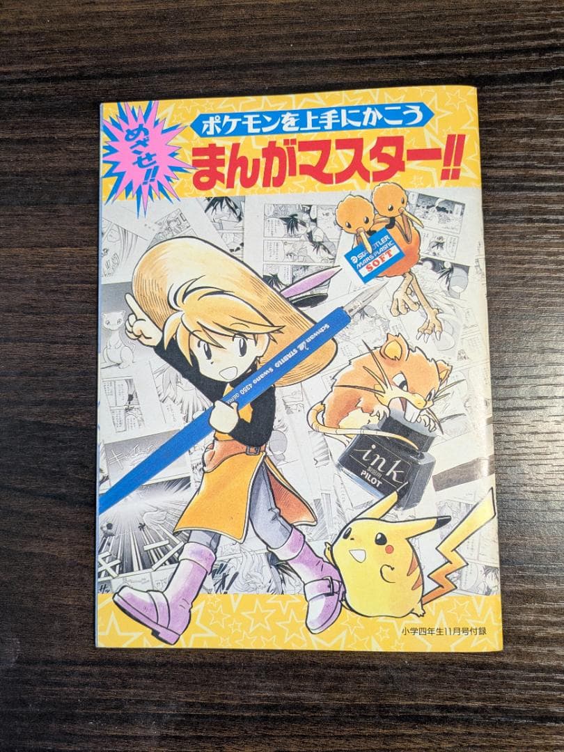 ポケモンを上手にかこう めざせ!!まんがマスター!! 小学四年生 付録 非売品