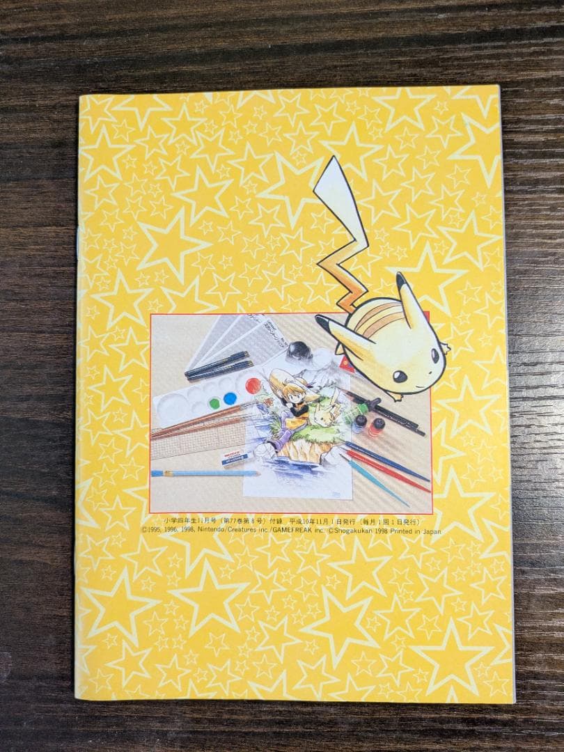 ポケモンを上手にかこう めざせ!!まんがマスター!! 小学四年生 付録 非売品