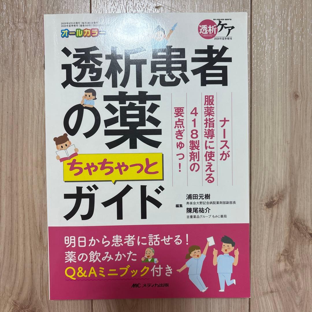 透析看護　参考書10冊セット　看護ノート　透析ケア　透析室
