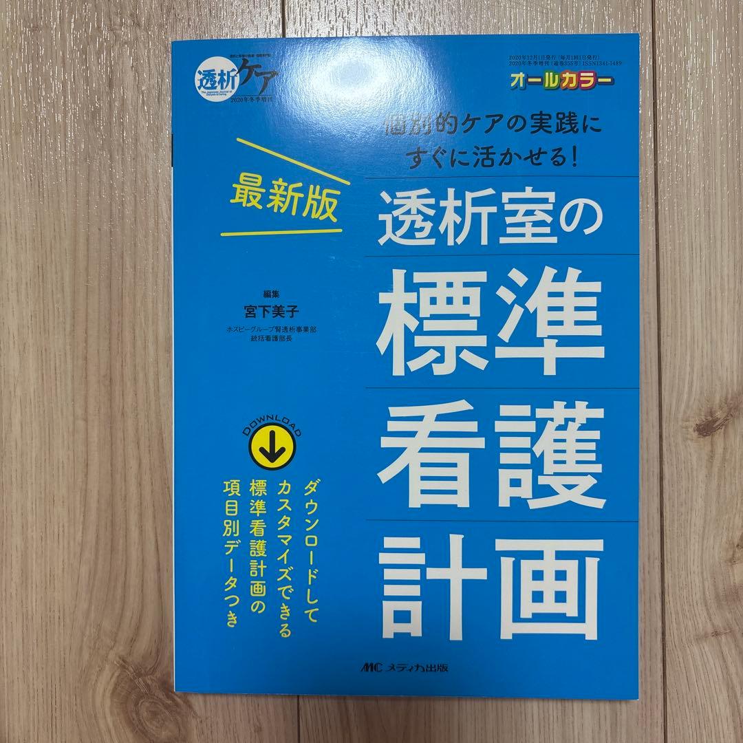 透析看護　参考書10冊セット　看護ノート　透析ケア　透析室